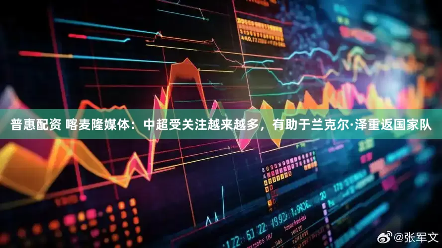 普惠配资 喀麦隆媒体：中超受关注越来越多，有助于兰克尔·泽重返国家队