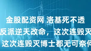 金股配资网 洛基死不透！漫威最骚反派逆天改命，这次连毁灭博士都无可奈何！
