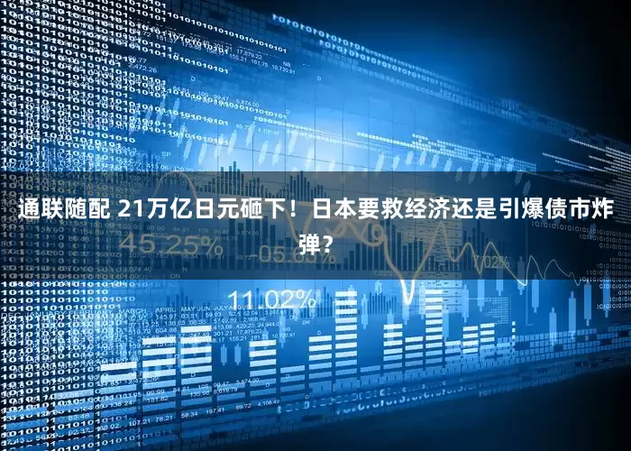 通联随配 21万亿日元砸下！日本要救经济还是引爆债市炸弹？