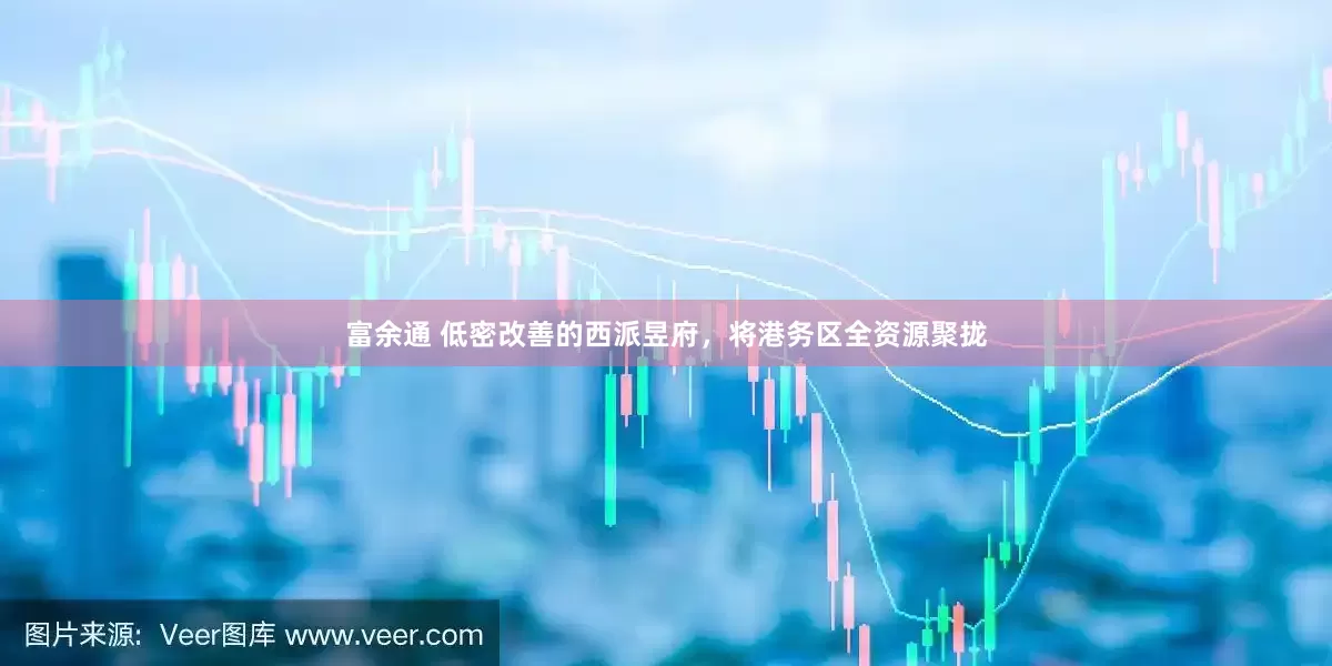 富余通 低密改善的西派昱府,将港务区全资源聚拢