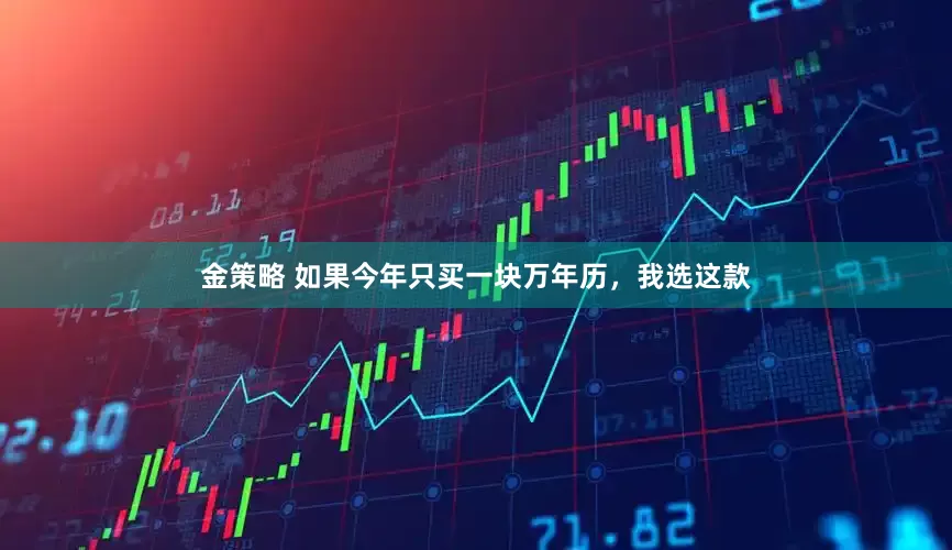 金策略 如果今年只买一块万年历，我选这款